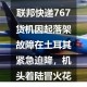 客机因炸弹威胁返泰,民航起飞后不久紧急迫降有何损失？