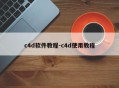 c4d软件教程-c4d使用教程