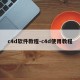 c4d软件教程-c4d使用教程