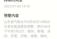 青岛高温黄色预警,青岛高温持续到哪天？