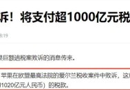 苹果收近8亿元罚单,苹果被罚款原因？