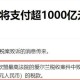 苹果收近8亿元罚单,苹果被罚款原因？