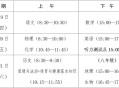 部分省市中考首日,中考早上几点开始考试？