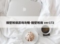 隔壁班级游戏攻略-隔壁班级 ver172