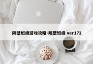 隔壁班级游戏攻略-隔壁班级 ver172
