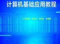 电脑软件教程2016,电脑软件基础知识教程视频