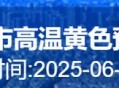 北京发高温黄色预警,北京发高温黄色预警的快递