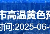 北京发高温黄色预警,北京发高温黄色预警的快递