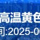 北京发高温黄色预警,北京发高温黄色预警的快递