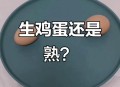 吃鸡蛋惊现蛋中蛋,蛋中蛋是怎么回事？敲开表层蛋跟普通鸡蛋没区别，但里面还有一个带壳的蛋？