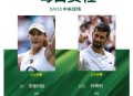 辛纳首夺温网冠军,2023温网德约科维奇辛纳比赛时间？