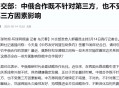 俄愿与中国全面合作,中国与俄罗斯的经济往来被称为？