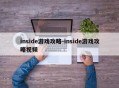inside游戏攻略-inside游戏攻略视频