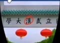 武汉大学保持沉默,9月8日,武汉大学