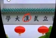 武汉大学保持沉默,9月8日,武汉大学
