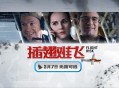 无人机高空相撞坠落,无人机在空中突然坠落，那电影叫什么？