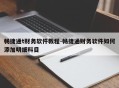 畅捷通t财务软件教程-畅捷通财务软件如何添加明细科目