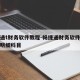 畅捷通t财务软件教程-畅捷通财务软件如何添加明细科目