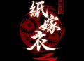 纸嫁衣第三章游戏攻略,纸嫁衣第三章游戏攻略全过程