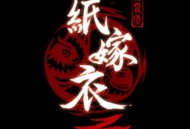 纸嫁衣第三章游戏攻略,纸嫁衣第三章游戏攻略全过程