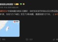 台湾海域5.8级地震,11月15日是台湾的什么日子？