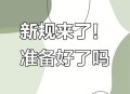 9月1日新规上线,9月1日 新规