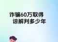 冒充董事长诈骗60万,冒充董事长诈骗60万判几年