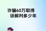 冒充董事长诈骗60万,冒充董事长诈骗60万判几年