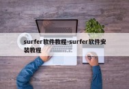 surfer软件教程-surfer软件安装教程