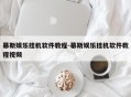 慕斯娱乐挂机软件教程-慕斯娱乐挂机软件教程视频
