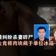 杀妻后欲购冰柜藏尸,上海男杀妻藏尸冰柜案，死者父亲收集数千签名要求判其死刑。你怎么看？