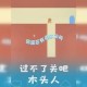 闯关被木头插入腿内,木头插到肉里危险吗