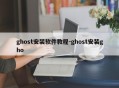 ghost安装软件教程-ghost安装gho