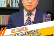 悬赏通缉20名台黑客,2021悬赏通缉犯