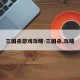 三国杀游戏攻略-三国杀,攻略