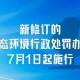这些新规将影响你我,这些新规将影响你我生活 视频