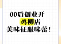 00后创业月挣10万,00后创业做什么好？