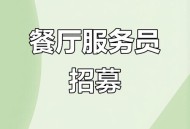 月薪50万招聘服务员,50岁了做服务员好吗？