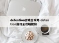 detention游戏全攻略-detention游戏全攻略视频