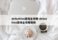 detention游戏全攻略-detention游戏全攻略视频