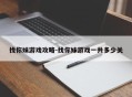 找你妹游戏攻略-找你妹游戏一共多少关