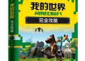 我的世界游戏攻略,我的世界游戏攻略视频