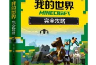 我的世界游戏攻略,我的世界游戏攻略视频