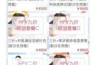 进口九价HPV大跳水,打hpv九价疫苗大约多少钱？