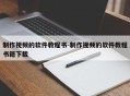 制作视频的软件教程书-制作视频的软件教程书籍下载