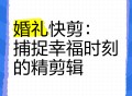 婚庆视频剪辑软件教程,婚庆视频剪辑前景怎么样