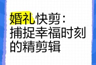 婚庆视频剪辑软件教程,婚庆视频剪辑前景怎么样