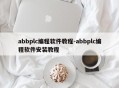 abbplc编程软件教程-abbplc编程软件安装教程