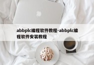 abbplc编程软件教程-abbplc编程软件安装教程