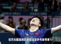 张本智和喊医疗暂停,张本智和在跟丹羽孝希的季军争夺战中，用中文向裁判申请医疗暂停。当时发生了什么？